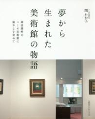 夢から生まれた美術館の物語 - 諏訪湖畔のハーモ美術館に癒やしを求めて