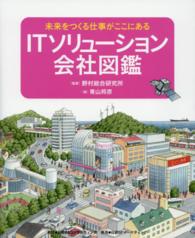 未来をつくる仕事がここにある<br> ＩＴソリューション会社図鑑―未来をつくる仕事がここにある