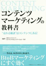 コンテンツマーケティングの教科書―“売れる秘訣”はコンテンツにある！