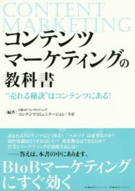 コンテンツマーケティングの教科書 - “売れる秘訣”はコンテンツにある！