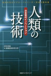 人類の技術 - 日本発のイノベーション