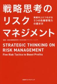 戦略思考のリスクマネジメント - 業績向上につながる５つの危機管理力の磨き方