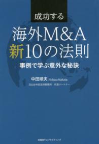 成功する海外Ｍ＆Ａ新１０の法則 - 事例で学ぶ意外な秘訣