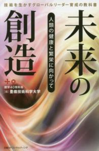 未来の創造 - 人類の健康と繁栄に向かって
