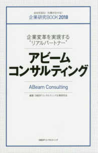 アビームコンサルティング - 企業変革を実現する“リアルパートナー” 企業研究ＢＯＯＫ