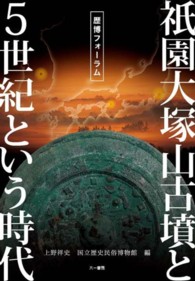 祇園大塚山古墳と５世紀という時代 - 歴博フォーラム