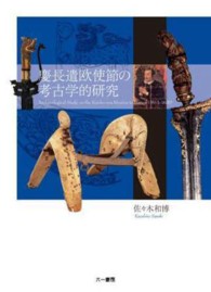 慶長遣欧使節の考古学的研究
