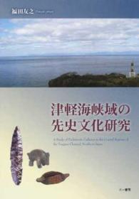 津軽海峡域の先史文化研究