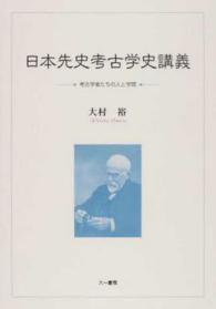 日本先史考古学史講義 - 考古学者たちの人と学問