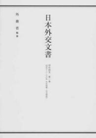 日本外交文書 〈昭和期　３　第１巻〉 昭和十二－十六年外交政策・外交関係