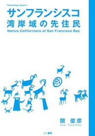 サンフランシスコ湾岸域の先住民 Ａｒｃｈａｅｏｌｏｇｙ　ｓｑｕａｒｅ