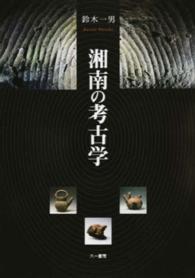 湘南の考古学