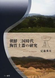 朝鮮三国時代陶質土器の研究