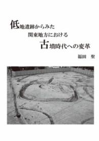 低地遺跡からみた関東地方における古墳時代への変革