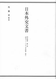 日本外交文書 〈昭和期　３　第３巻〉 昭和十二－十六年移民問題・雑件