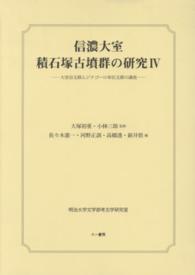 信濃大室積石塚古墳群の研究 〈４〉 - 大室谷支群ムジナゴーロ単位支群の調査