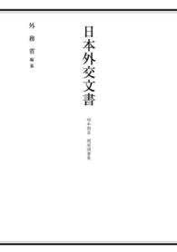 日本外交文書 〈昭和期　３　関係調書集〉