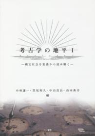 考古学の地平 〈１〉 縄文社会を集落から読み解く