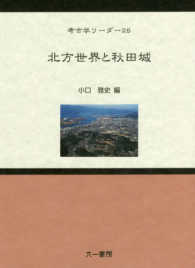 北方世界と秋田城 考古学リーダー