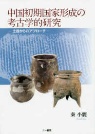 中国初期国家形成の考古学的研究 - 土器からのアプローチ