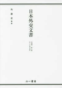 日本外交文書　占領期 〈第３巻〉 邦人の引揚げ問題