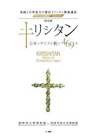 特別展キリシタンー日本とキリスト教の４６９年－ - 長崎と天草地方の潜伏キリシタン関連遺産／世界文化遺