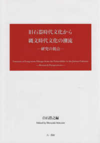 旧石器時代文化から縄文時代文化の潮流 - 研究の視点