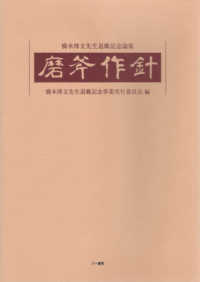 磨斧作針 - 橋本博文先生退職記念論集