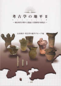 考古学の地平 〈２〉 縄文時代中期の土器論と生業研究の新視点