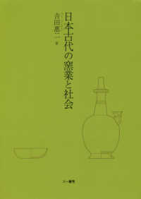 日本古代の窯業と社会