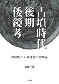 古墳時代後期倭鏡考 - 雄略朝から継体朝の鏡生産