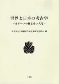 常木晃先生退職記念論文集<br> 世界と日本の考古学―オリーブの林と赤い大地
