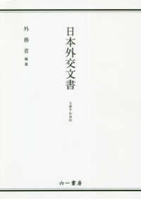 期間限定キャンペーン 日本外交文書 紀伊國屋書店 - 外務省【編】 / 日華平和条約 人文+社会