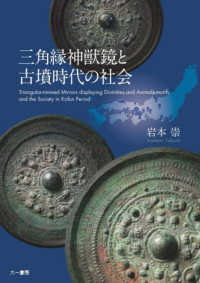 三角縁神獣鏡と古墳時代の社会