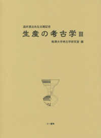 生産の考古学 〈３〉 - 酒井清治先生古稀記念