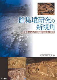 群集墳研究の新視角 - 群集墳からみた古墳時代の社会と集団