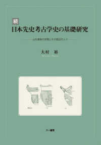 続日本先史考古学史の基礎研究 - 山内清男の学問とその周辺の人々