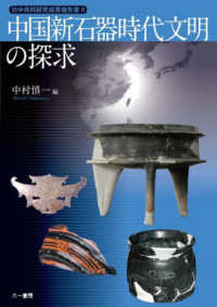 中国新石器時代文明の探求 日中共同研究成果報告書