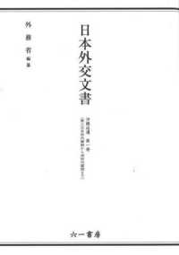 日本外交文書　沖縄返還 〈第一巻〉 - 第三次吉田内閣期から池田内閣期まで