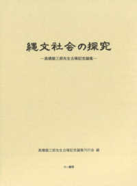 縄文社会の探究　高橋龍三郎先生古稀記念論集