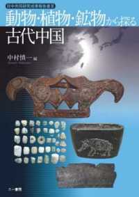 日中共同研究成果報告書<br> 動物・植物・鉱物から探る古代中国