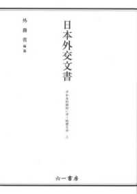 日本外交文書　平和条約締結に伴う賠償交渉 〈上〉