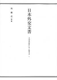 日本外交文書　平和条約締結に伴う賠償交渉 〈下〉