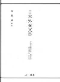 日本外交文書　平和条約締結に伴う賠償交渉関係調書集　第１巻 〈第１巻〉