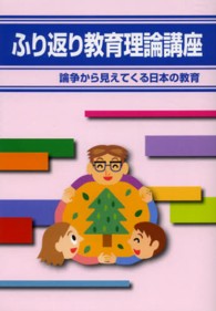 ふり返り教育理論講座 - 論争から見えてくる日本の教育