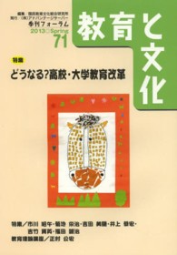 教育と文化 〈７１（２０１３　Ｓｐｒｉｎｇ）〉 - 季刊フォーラム 特集：どうなる？高校・大学教育改革