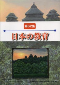 日本の教育 〈第６２集〉