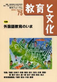 教育と文化 〈７５（２０１４　Ｓｐｒｉｎｇ）〉 - 季刊フォーラム 特集：外国語教育のいま