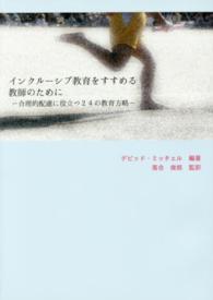 インクルーシブ教育をすすめる教師のために - 合理的配慮に役立つ２４の教育方略