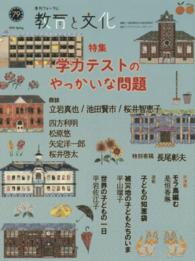 教育と文化 〈７９（２０１５　Ｓｐｒｉｎｇ）〉 - 季刊フォーラム 特集：学力テストのやっかいな問題